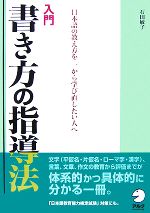 入門 書き方の指導法 日本語の教え方を一から学び直したい人へ-