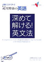 成川博康の英語 深めて解ける!英文法 試験で点がとれる-(大学受験VBOOKS)(別冊付)