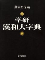 学研漢和大字典 机上版