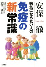 安保徹 病気にならない人の免疫新常識