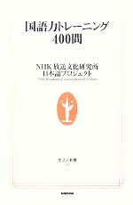 国語力トレーニング400問 -(生活人新書)