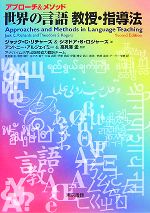 アプローチ&メソッド 世界の言語教授・指導法