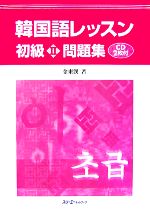 韓国語レッスン 初級 CD付 -問題集(2)(CD2枚、別冊1冊付)