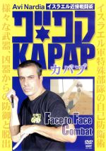 KAPAP1 イスラエル近接戦闘術 KAPAP Face to Face Combat