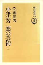 小津安二郎の芸術 -(朝日選書126)(上)