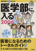 医学部に入る 2006 -(週刊朝日MOOK)