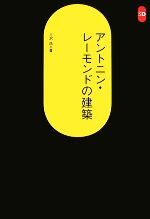 アントニン・レーモンドの建築 -(SD選書246)