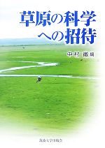 草原の科学への招待