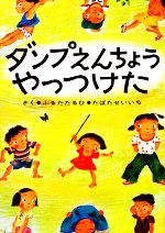 ダンプえんちょうやっつけた -(絵本・ぼくたちこどもだ2)