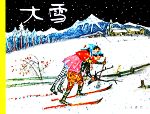 大雪 -(大型絵本)