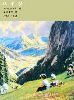 ハイジ -(福音館古典童話シリーズ13)