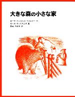 大きな森の小さな家 インガルス一家の物語 1-(世界傑作童話シリーズ)