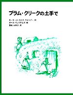 プラム・クリークの土手で インガルス一家の物語 3-(世界傑作童話シリーズ)