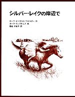 シルバー・レイクの岸辺で インガルス一家の物語 4-(世界傑作童話シリーズ)