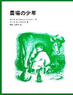農場の少年 インガルス一家の物語 5-(世界傑作童話)