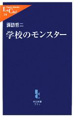 学校のモンスター -(中公新書ラクレ)