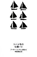 ツバメ号の伝書バト -(アーサー・ランサム全集6)