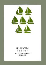 海へ出るつもりじゃなかった -(アーサー・ランサム全集7)