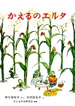 かえるのエルタ -(福音館創作童話シリーズ)