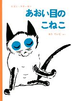 あおい目のこねこ -(世界傑作童話)