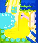 ももいろのきりん -(福音館創作童話シリーズ)