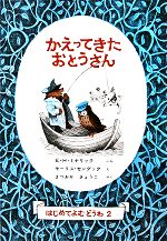 かえってきたおとうさん -(はじめてよむどうわ2)