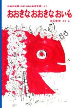 おおきなおおきなおいも 鶴巻幼稚園・市村久子の教育実践による-(福音館創作童話シリーズ)