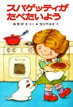 スパゲッティがたべたいよう 角野栄子の小さなおばけシリーズ-(ポプラ社の小さな童話006)
