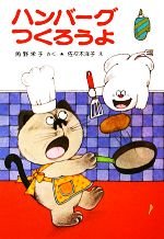 ハンバーグつくろうよ 角野栄子の小さなおばけシリーズ-(ポプラ社の小さな童話008)