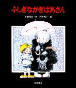 ふしぎなかぎばあさん -(あたらしい創作童話6)