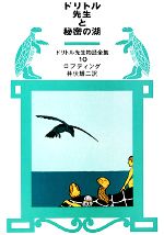 ドリトル先生と秘密の湖 -(ドリトル先生物語全集10)