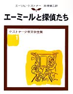 エーミールと探偵たち -(ケストナー少年文学全集1)