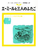 エーミールと三人のふたご -(ケストナー少年文学全集2)