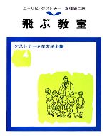 飛ぶ教室 -(ケストナー少年文学全集4)