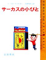 サーカスの小びと -(ケストナー少年文学全集別巻)