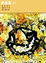 西遊記 -(福音館古典童話シリーズ15)(上)