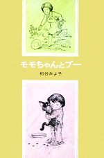 モモちゃんとプー -(児童文学創作シリーズモモちゃんとアカネちゃんの本2)