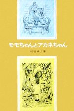 モモちゃんとアカネちゃん -(児童文学創作シリーズモモちゃんとアカネちゃんの本3)