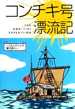 コンチキ号漂流記 -(偕成社文庫3010)