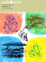 ふしぎの国のアリス -(福音館古典童話シリーズ4)
