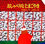 おしゃべりなたまごやき -(日本傑作絵本シリーズ)