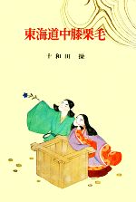 東海道中膝栗毛 -(古典文学全集22)