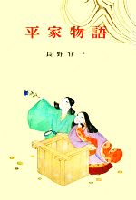 平家物語 -(古典文学全集10)