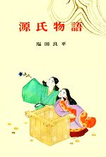 源氏物語 中古本 書籍 塩田良平 編著 ブックオフオンライン