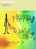 あしながおじさん -(福音館古典童話シリーズ2)