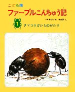 ファーブルこんちゅう記 こども版 タマコロガシものがたり-(1)