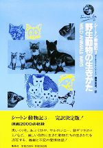 シートン動物記 野生動物の生きかた-(3)