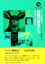 シートン動物記 動物の英雄たち-(4)