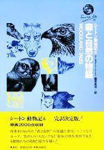 シートン動物記 森と自然の物語-(6)