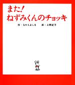 また!ねずみくんのチョッキ -(ねずみくんの絵本3)